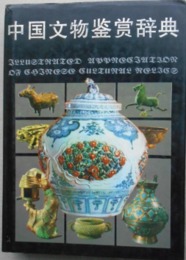 中国文物鑑賞辞典