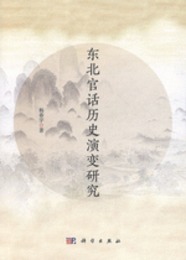 東北官話歴史演変研究