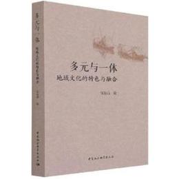 多元與一体：地域文化的特色與融合