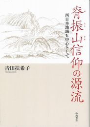 脊振山信仰の源流―西日本地域を中心として