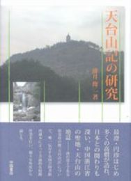 天台山記の研究