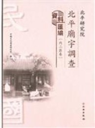 北平研究院北平廟宇調査資料匯編・内二区巻