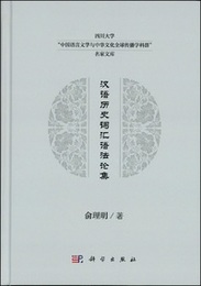 漢語歴史詞匯語法論集：四川大学“中国語言文学與中華文化全球伝播学科群”名家文庫
