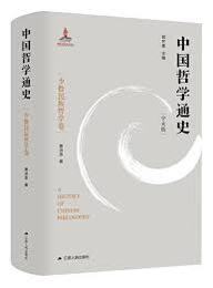 中国哲学通史・少数民族哲学巻