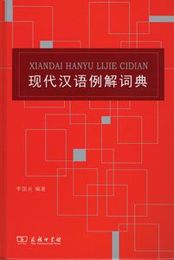 現代漢語例解詞典