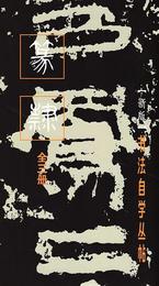 篆隸（全3冊）：書法自学叢帖