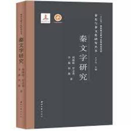 秦文字研究（秦史與秦文化研究叢書）