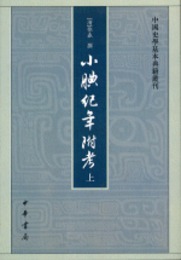 小腆紀年附考（全2冊）：中国史学基本典籍叢刊