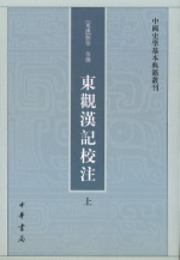 東観漢記校注（全2冊）：中国史学基本典籍叢刊