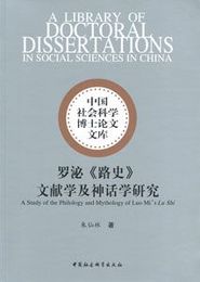 羅泌《路史》文献学及神話学研究：中国社会科学博士論文文庫