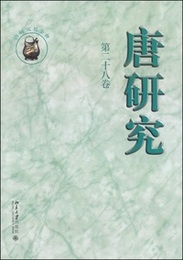 唐研究．第28巻
