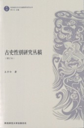 古史性別研究叢稿（増訂本）乾坤性別研究文史文獻集萃系列叢書