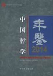 中国哲学年鑑．2014