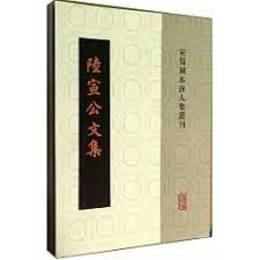陸宣公文集(共2冊)宋蜀刻本唐人集叢刊