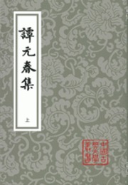 譚元春集（全3冊）（中国古典文学叢書）