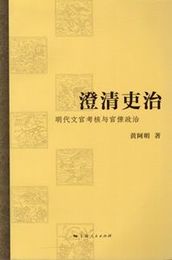 澄清吏治：明代文官考核與官僚政治