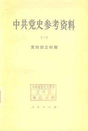 中共党史参考資料（全八巻）