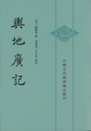 輿地広記（全2冊）：中国古代地理総志叢刊