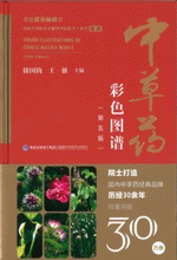 中草葯彩色図譜(第5版)