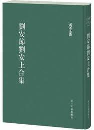 劉安節劉安上合集（浙江文叢）
