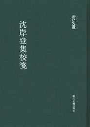 沈岸登集校箋：浙江文叢