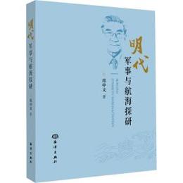 明代軍事思想與航海探研