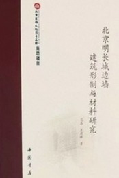 北京明長城辺墻建築形制與材料研究