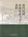 清代民国民間法律文書選粹