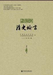 清史論叢：2023年第1輯（総第45輯）