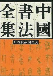 中国書法全集（3）商周編・春秋戦国金文巻
