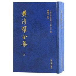 黄淳耀全集(全2冊)