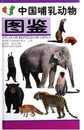 中国哺乳動物図鑑