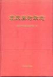 元氏県財政志