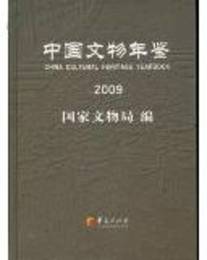 中国文物年鑑2009