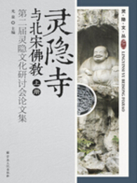 霊隠寺與北宋仏教：第二届霊隠文化研討会論文集（全2冊）
