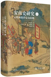 安南史研究Ⅰ：元明兩朝的安南征略