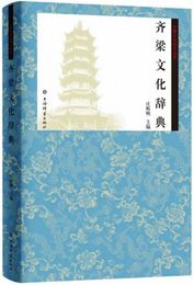 斉梁文化辞典