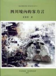四川境?的客方言