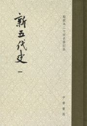 新五代史（点校本二十四史修訂本）（全3冊、精装本函入り）