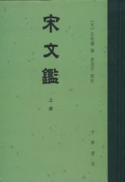 宋文鑑（第2版、全3冊）：中国古典文学総集