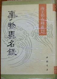 事物異名録（全2冊）（海王邨古籍叢刊）