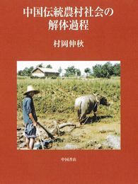 中国伝統農村社会の解体過程