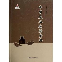 中国農業文物宝典