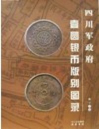 四川軍政府壱圓銀幣版別図録