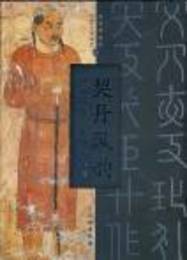 契丹風韵：内蒙古遼代文物珍品展
