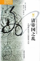清帝国之乱：義和団運動與八国聯軍之役（海外中国研究叢書）