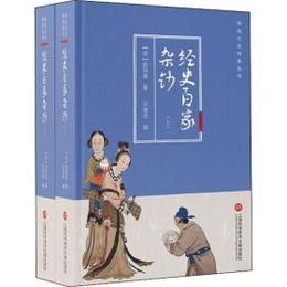 経史百家雑鈔（全2冊）：伝統文化修養叢書(続2)