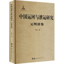 中国運河與漕運研究・元明清巻