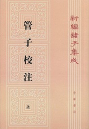 管子校注(全3冊)：新編諸子集成