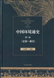 中国環境通史：第１巻（史前‐秦漢）